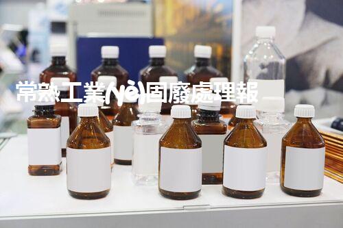 常熟工業(yè)固廢處理報價，究竟是多少你知道嗎？